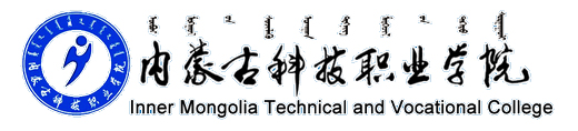 內蒙古科技職業學院高等職業教育人才培養質量年度報告