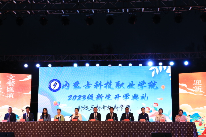 內蒙古科技職業學院隆重舉行2023級新生開學典禮暨迎新文藝匯演