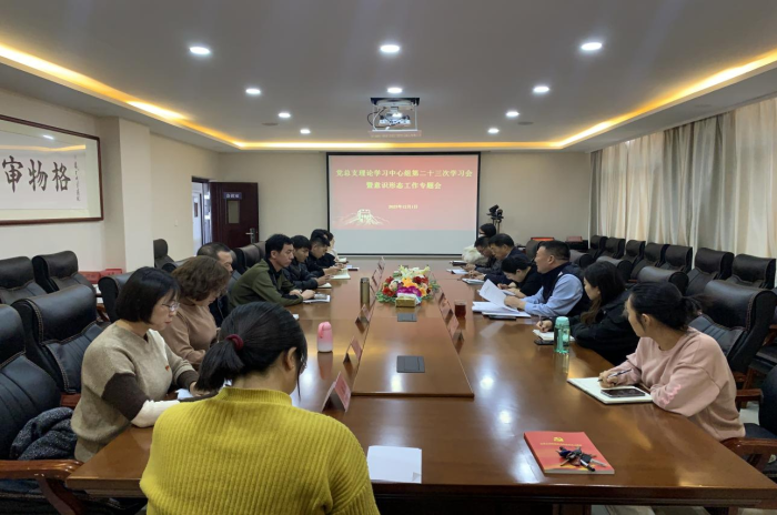 學(xué)院黨總支理論學(xué)習(xí)中心組召開第二十三次學(xué)習(xí)會(huì) 暨意識(shí)形態(tài)工作專題會(huì)