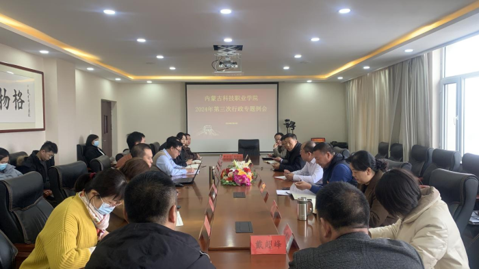 內蒙古科技職業學院召開新年度專題研究部署會