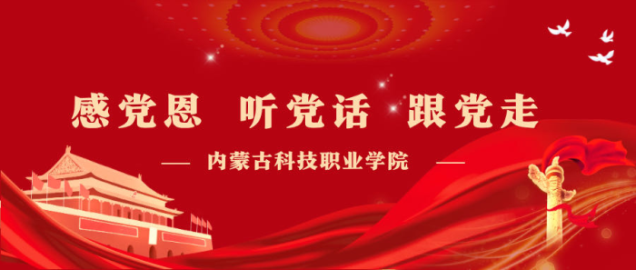 內蒙古科技職業(yè)學院開展“感黨恩、聽黨話、跟黨走”