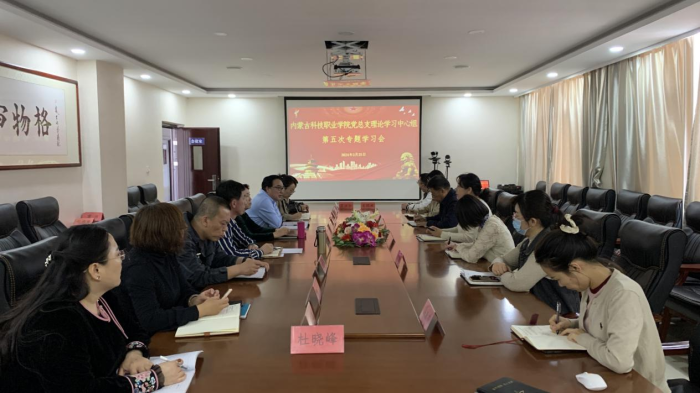 內蒙古科技職業(yè)學院黨總支理論中心組 第五次專題學習會