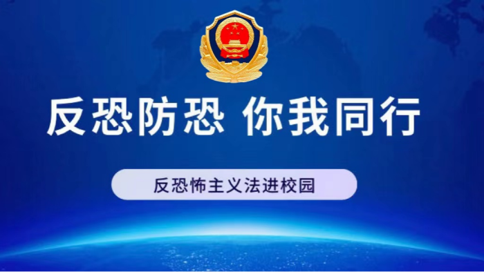 “校園反恐，安全同行” ——內(nèi)蒙古科技職業(yè)學(xué)院開(kāi)展《反恐怖主義法進(jìn)校園》學(xué)習(xí)活動(dòng)