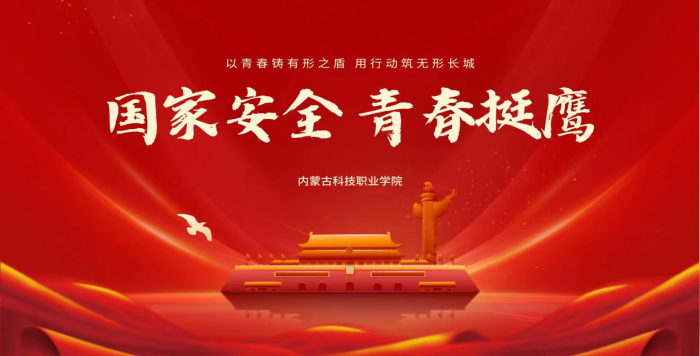 挺膺擔(dān)當(dāng)時(shí)代新人 共筑國(guó)家安全防線 ——內(nèi)蒙古科技職業(yè)學(xué)院開(kāi)展國(guó)家安全教育日系列活動(dòng)