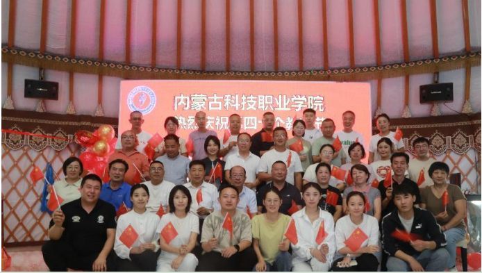 “根植北疆 逐夢草原 同歡競技 共慶教師節(jié)” ——內蒙古科技職業(yè)學院慶祝第四十個教師節(jié)主題活動