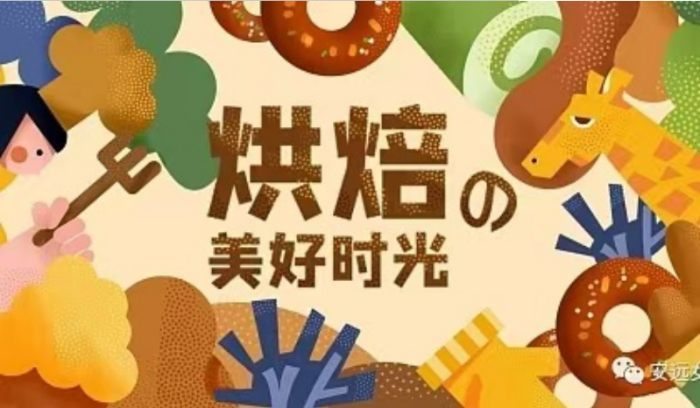 烘焙與茶藝：一場味蕾與心靈的雙重盛宴 ——內(nèi)蒙古科技職業(yè)學(xué)院創(chuàng)新開展勞動教育特色實(shí)踐活動