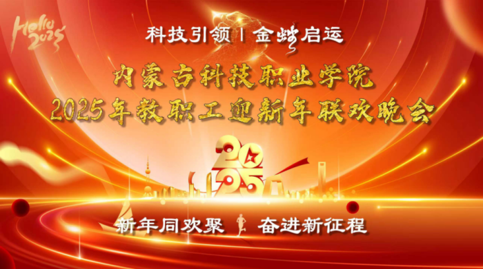 科技引領(lǐng)，金蛇啟運(yùn) ——內(nèi)蒙古科技職業(yè)學(xué)院2025年教職工迎新年聯(lián)歡晚會(huì)