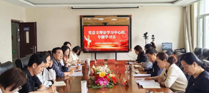 ??內(nèi)蒙古科技職業(yè)學(xué)院黨總支  理論中心組開展專題學(xué)習(xí)會