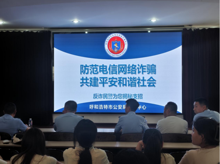 防范電信網(wǎng)絡詐騙、共建平安和諧社會 ——內(nèi)蒙古科技職業(yè)學院組織開展反詐專題講座