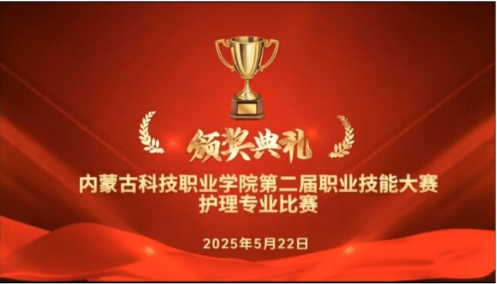 內(nèi)蒙古科技職業(yè)學院第二屆職業(yè)技能大賽 護理專業(yè)比賽頒獎典禮
