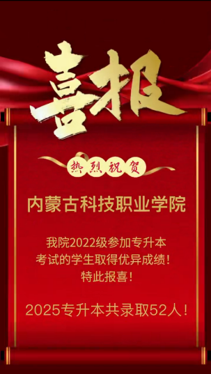 喜訊！我校學(xué)子專升本再創(chuàng)佳績(jī)