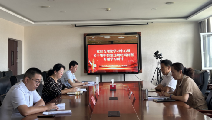 ??內蒙古科技職業學院黨總支理論學習中心組  召開集中整治違規吃喝問題專題學習會.