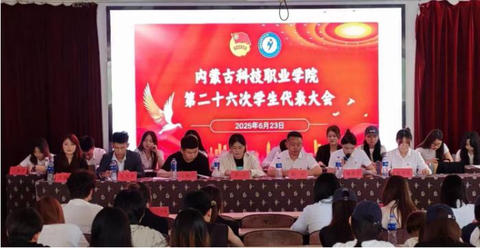 內(nèi)蒙古科技職業(yè)學院第二十六次學生代表大會