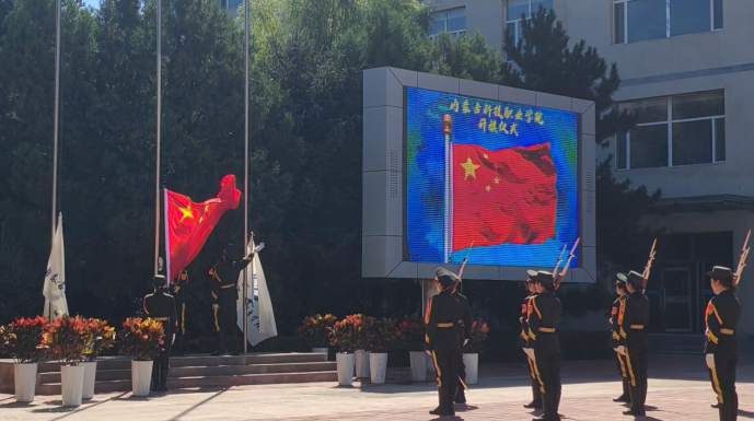 秋日啟新程，壯志譜華章 ——內蒙古科技職業(yè)學院升旗儀式