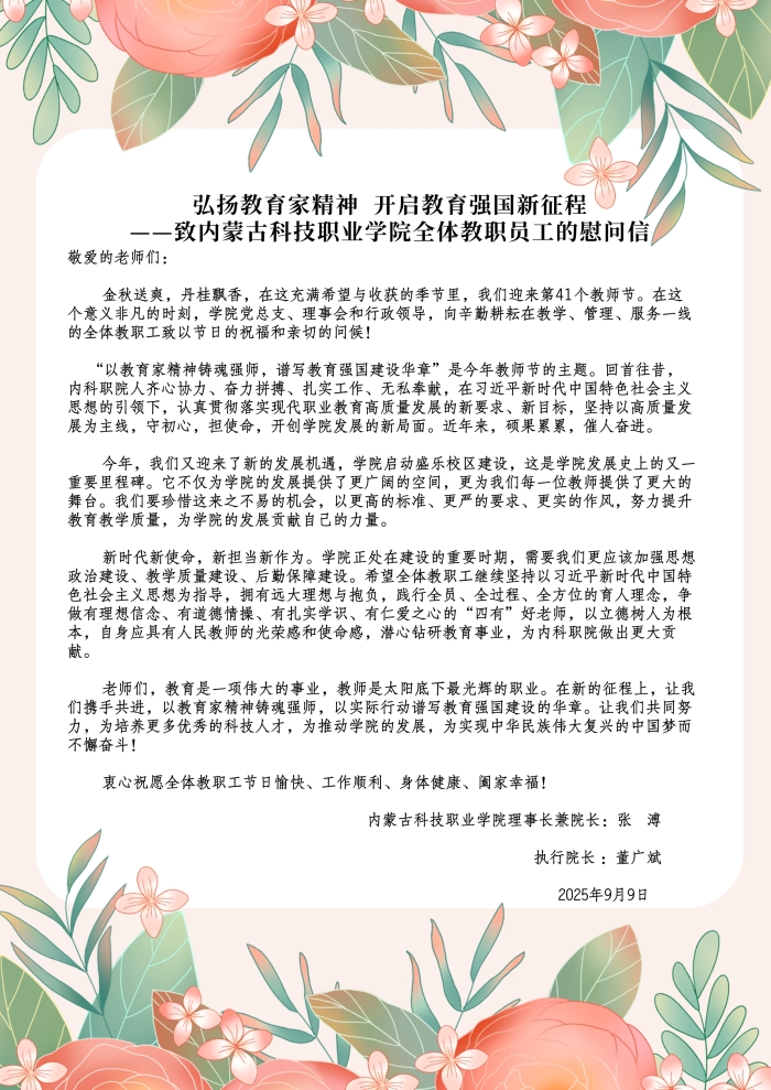 弘揚教育家精神  開啟教育強國新征程 ——致內蒙古科技職業學院全體教職員工的慰問信