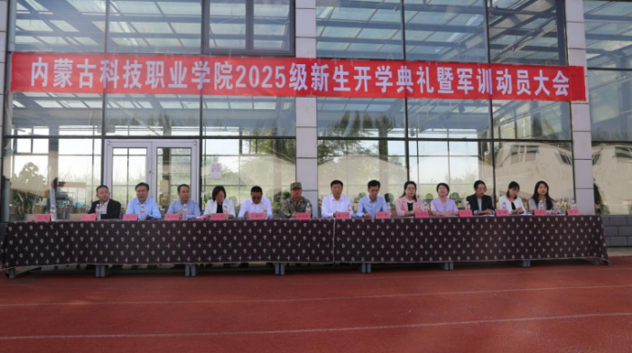 淬火青春志 迷彩礪鋒芒 --內蒙古科技職業學院2025級新生開學典禮暨軍訓動員大會