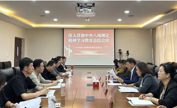 內蒙古科技職業學院召開黨的建設工作領導小組（擴大）會議暨深入貫徹中央八項規定精神學習教育總結會議